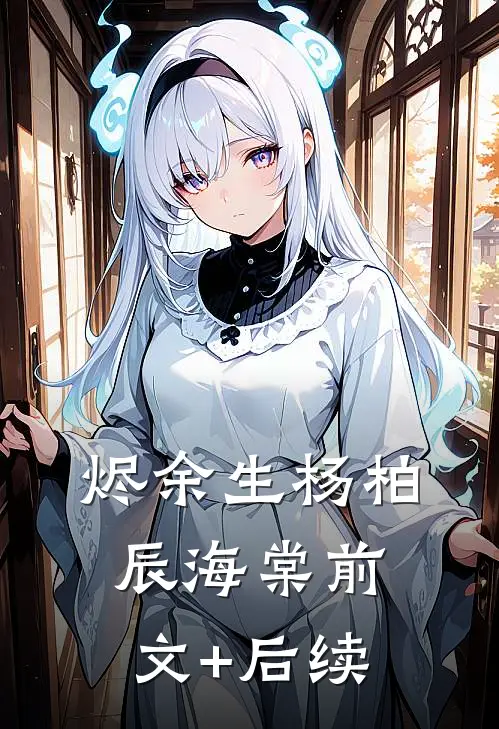 烬余生杨柏辰海棠前文+后续