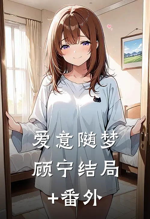 爱意随梦顾宁结局+番外