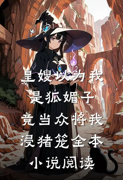 皇嫂以为我是狐媚子，竟当众将我浸猪笼全本小说阅读
