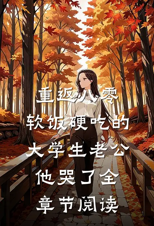 重返八零，软饭硬吃的大学生老公他哭了全章节阅读
