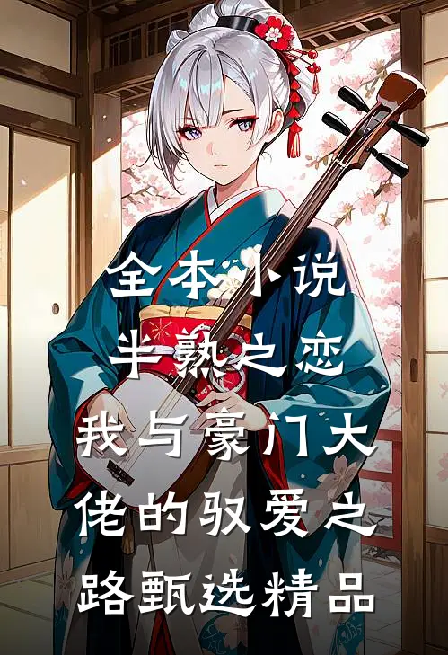 全本小说半熟之恋：我与豪门大佬的驭爱之路甄选精品