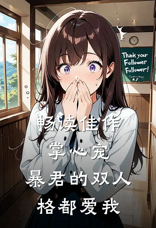 畅读佳作掌心宠，暴君的双人格都爱我