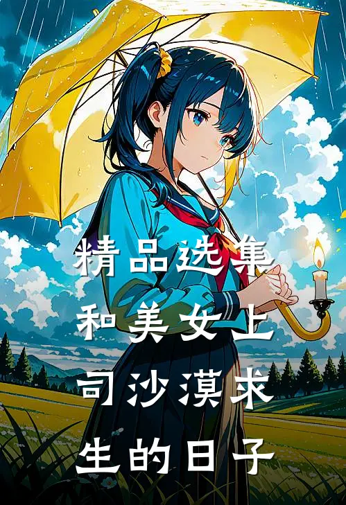 精品选集和美女上司沙漠求生的日子
