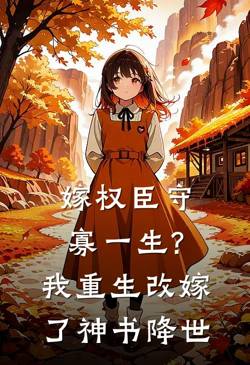 嫁权臣守寡一生?我重生改嫁了神书降世
