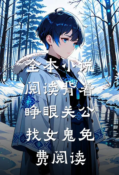 全本小说阅读背着睁眼关公,找女鬼免费阅读