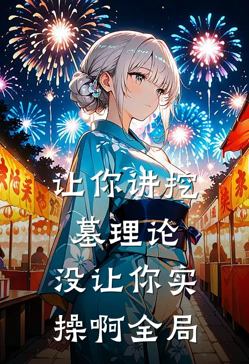 让你讲挖墓理论，没让你实操啊全局