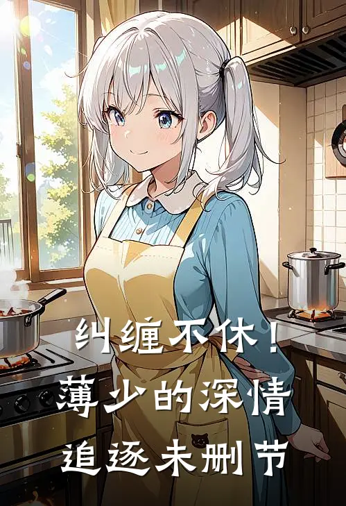 纠缠不休！薄少的深情追逐未删节