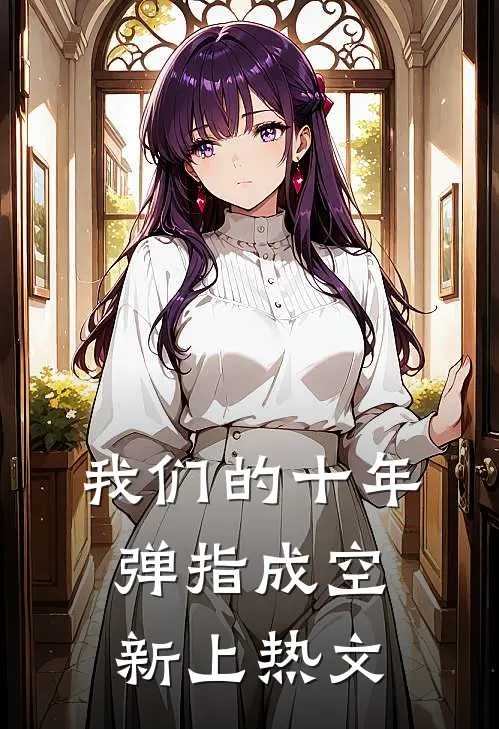 我们的十年，弹指成空新上热文