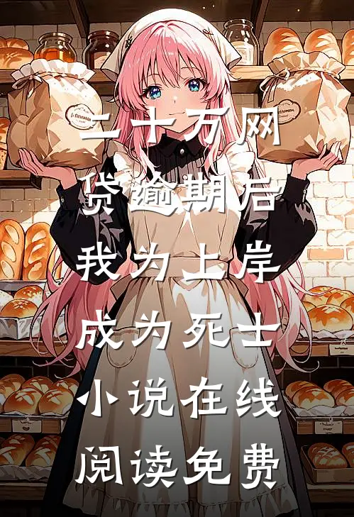 二十万网贷逾期后，我为上岸成为死士小说在线阅读免费