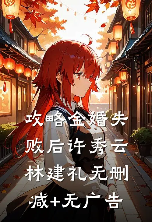 攻略金婚失败后许秀云林建礼无删减+无广告