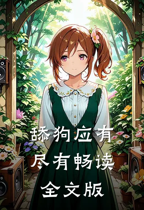 舔狗应有尽有畅读全文版