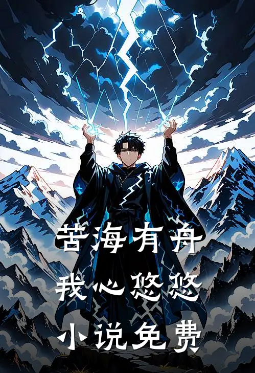 苦海有舟，我心悠悠小说免费