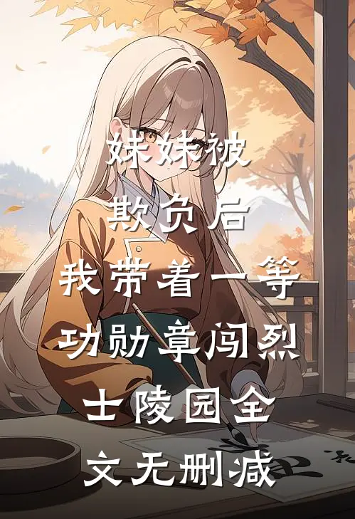 妹妹被欺负后，我带着一等功勋章闯烈士陵园全文无删减