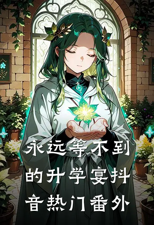 永远等不到的升学宴抖音热门 番外