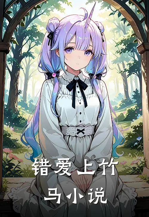错爱上竹马小说