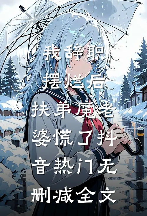 我辞职摆烂后，扶弟魔老婆慌了抖音热门无删减全文