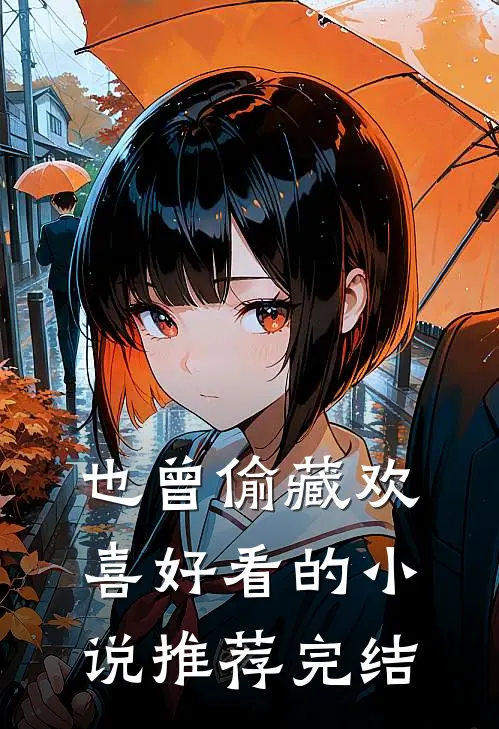 也曾偷藏欢喜好看的小说推荐完结