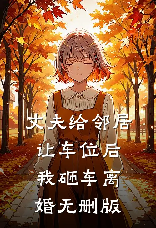 丈夫给邻居让车位后，我砸车离婚无删版