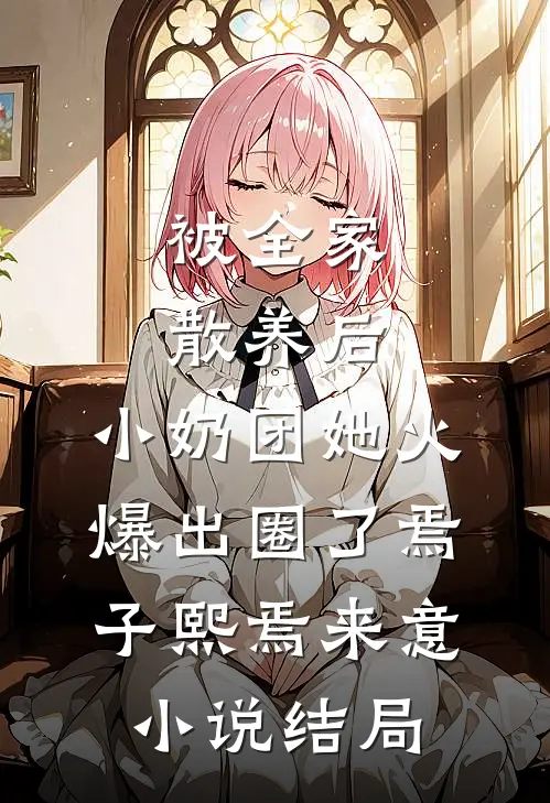 被全家散养后，小奶团她火爆出圈了焉子熙焉来意小说结局