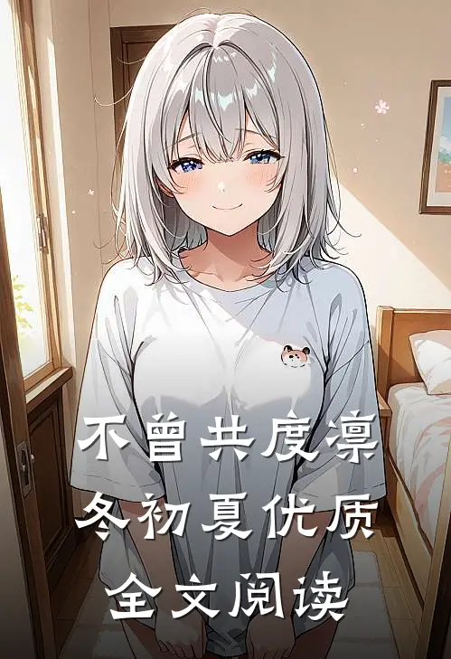 不曾共度凛冬初夏优质全文阅读
