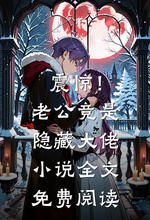 震惊！老公竟是隐藏大佬小说全文免费阅读