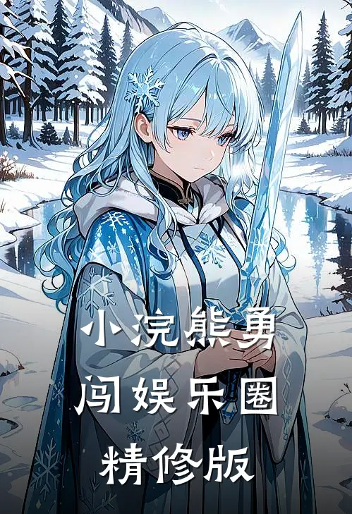 小浣熊勇闯娱乐圈精修版