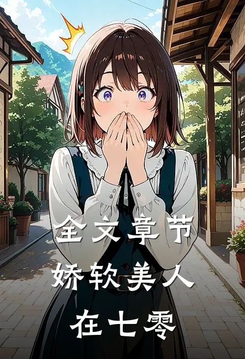 全文章节娇软美人在七零