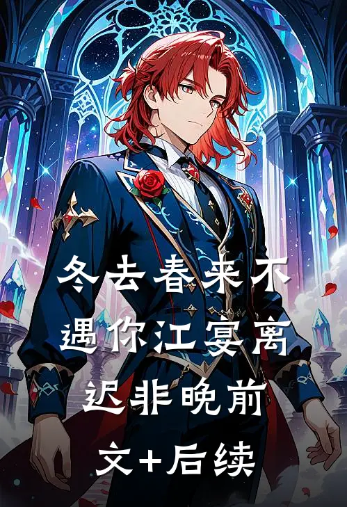 冬去春来不遇你江宴离迟非晚前文+后续