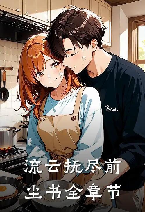 流云抚尽前尘书全章节