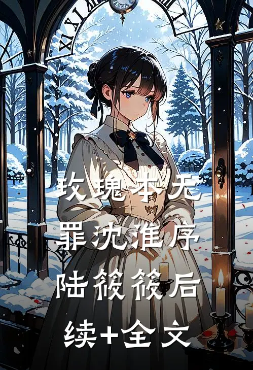 玫瑰本无罪沈淮序陆筱筱后续+全文