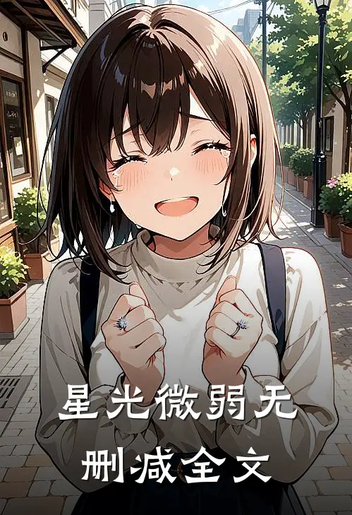 星光微弱无删减全文