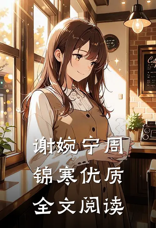 谢婉宁周锦寒优质全文阅读