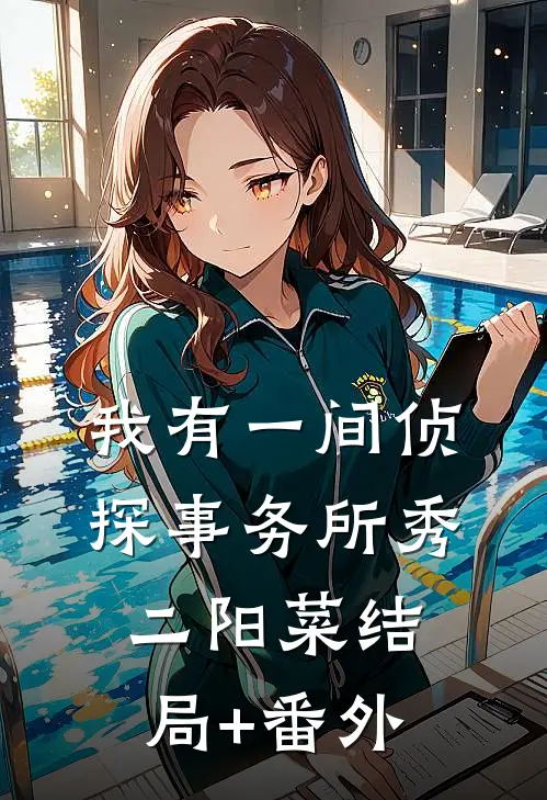 我有一间侦探事务所秀二阳菜结局+番外