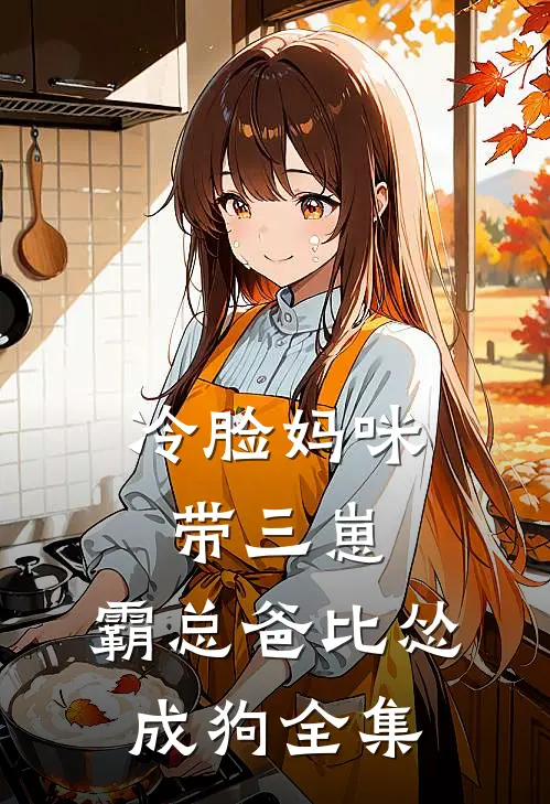 冷脸妈咪带三崽，霸总爸比怂成狗全集