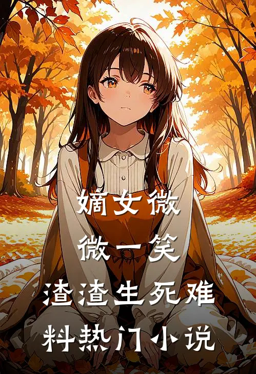 嫡女微微一笑，渣渣生死难料热门小说