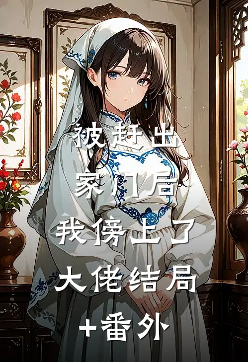 被赶出家门后，我傍上了大佬结局+番外