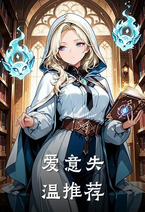 爱意失温推荐