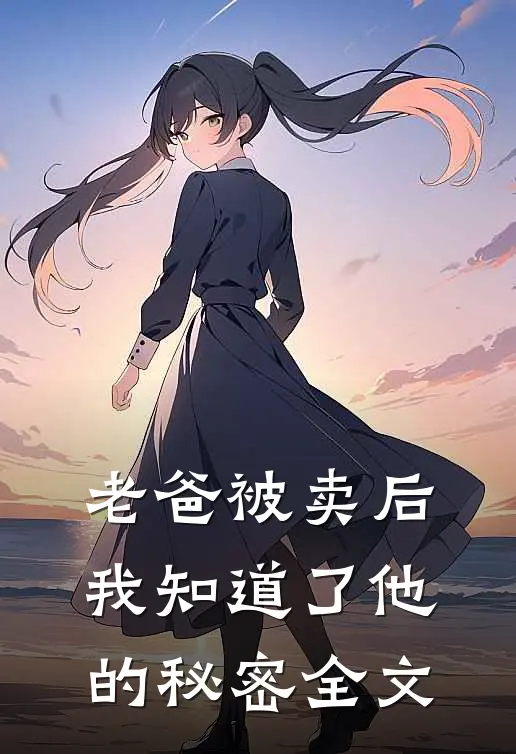 老爸被卖后我知道了他的秘密全文