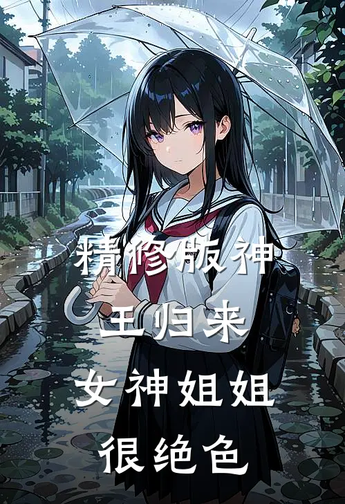 精修版神王归来：女神姐姐很绝色