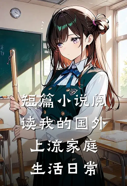 短篇小说阅读我的国外上流家庭生活日常