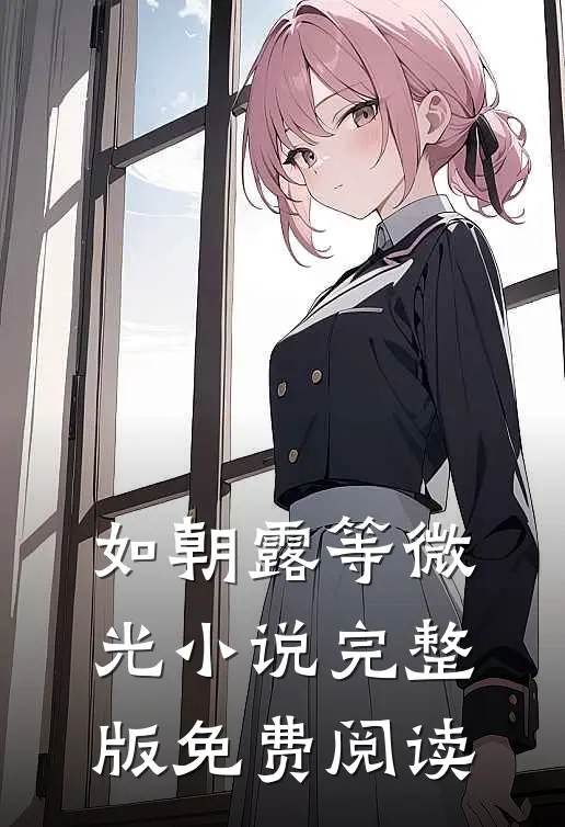 如朝露等微光小说完整版免费阅读