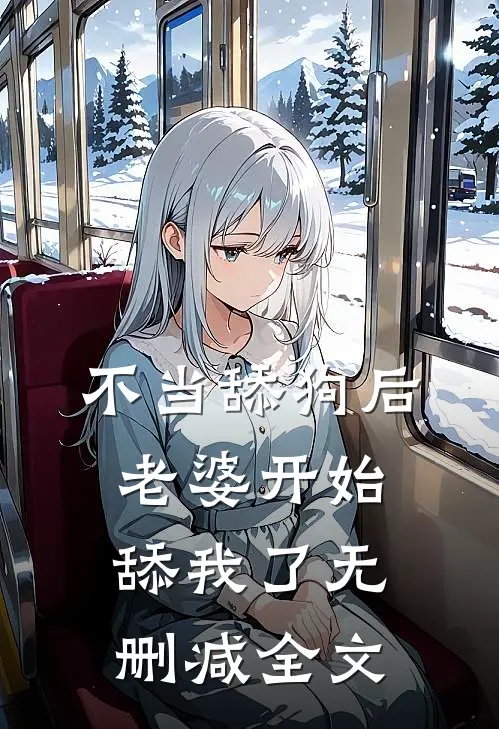 不当舔狗后，老婆开始舔我了无删减全文