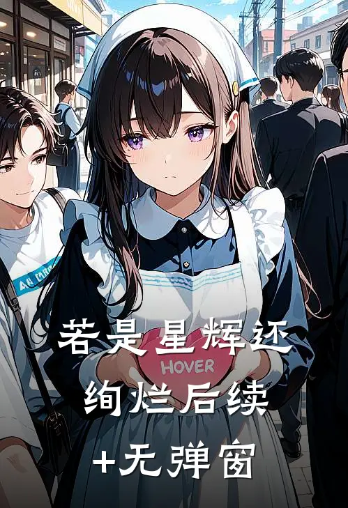 若是星辉还绚烂后续+无弹窗