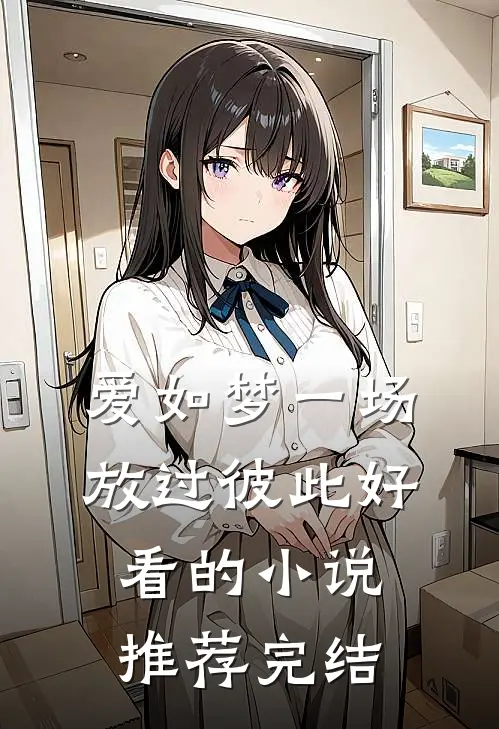 爱如梦一场，放过彼此好看的小说推荐完结