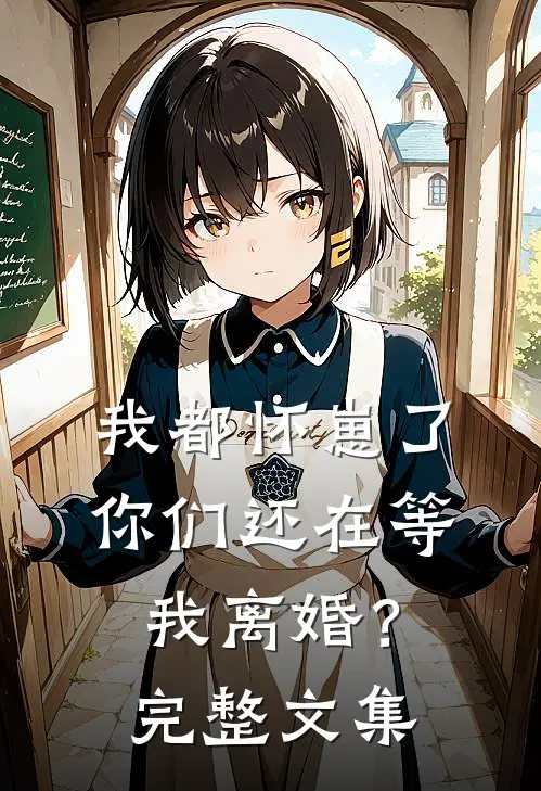 我都怀崽了，你们还在等我离婚？完整文集