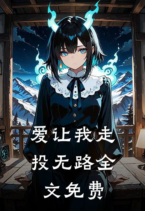 爱让我走投无路全文免费