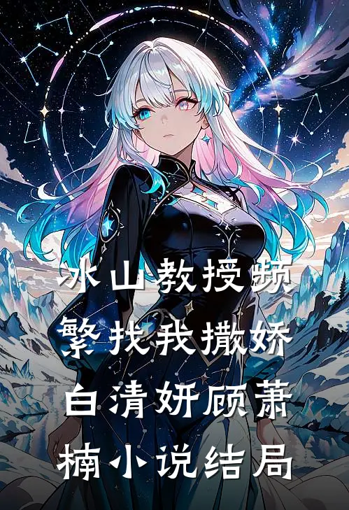 冰山教授频繁找我撒娇白清妍顾萧楠小说结局