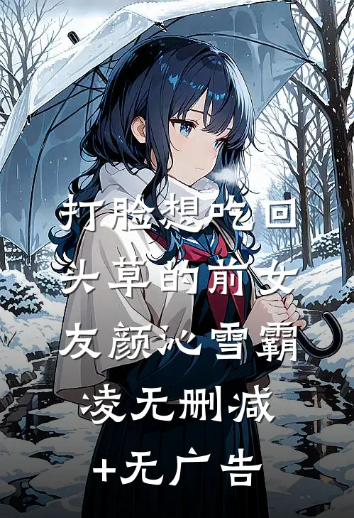 打脸想吃回头草的前女友颜沁雪霸凌无删减+无广告