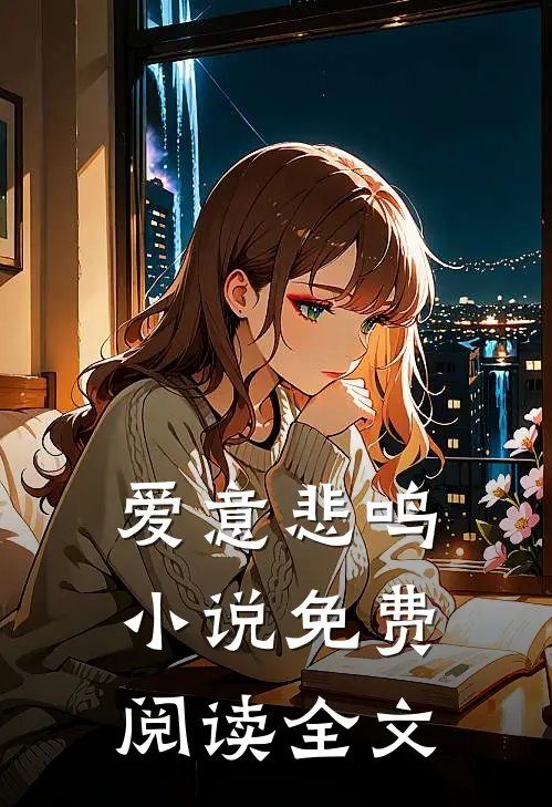 爱意悲鸣小说免费阅读全文