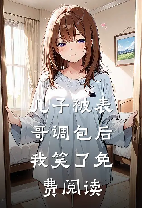 儿子被表哥调包后，我笑了免费阅读